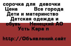  сорочка для  девочки  › Цена ­ 350 - Все города Дети и материнство » Детская одежда и обувь   . Ненецкий АО,Усть-Кара п.